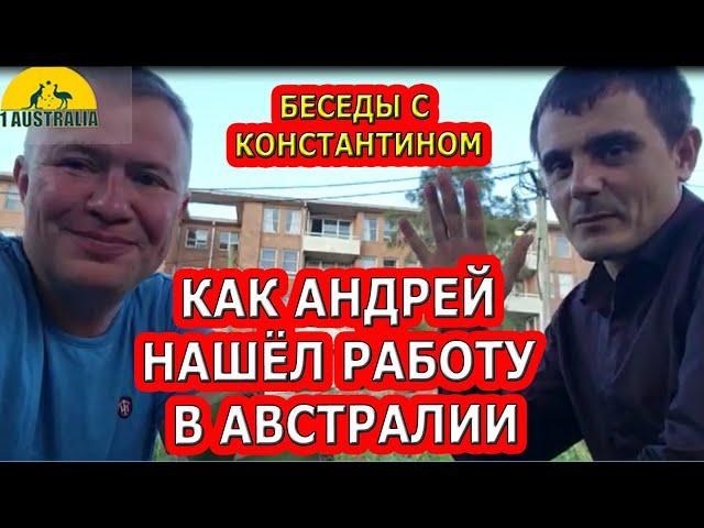 БЕСЕДЫ С КОНСТАНТИНОМ. КАК АНДРЕЙ НАШЁЛ РАБОТУ В АВСТРАЛИИ. [#1Australia]#5564