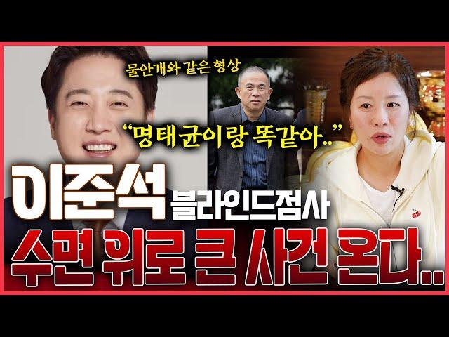 충격예언! 이준석 새로운사건 수면위로 터질 것!? 명태균과의 공통점이 보인다..?!