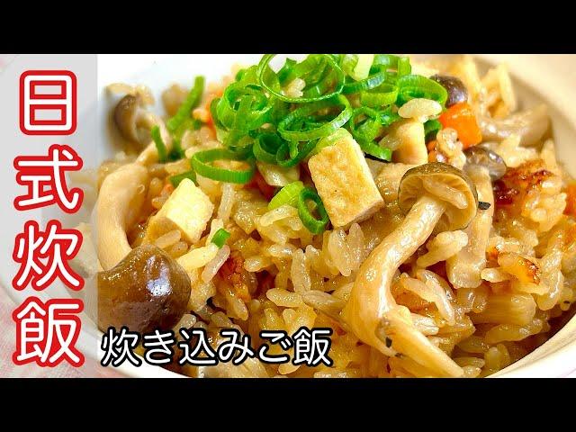 【日式炊飯做法】超級簡單又香又好吃～電鍋、電子鍋都可以做喔！KZM Kitchen 日本老公の廚房