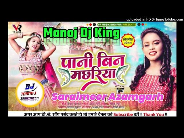 DJ S M MUSIC AZAMGARH #Shilpa Raj Bhojpuri song Pani Bina machli tadap Manoj DJ saraimeer Azamgarh