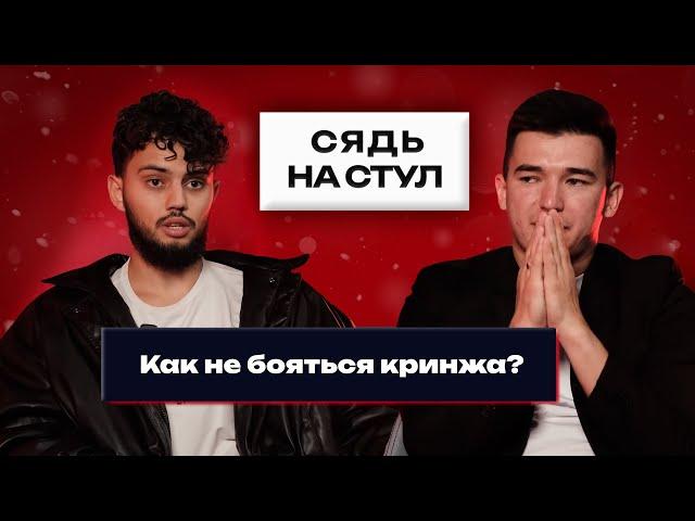 Как не бояться кринжа? | Сядь на стул