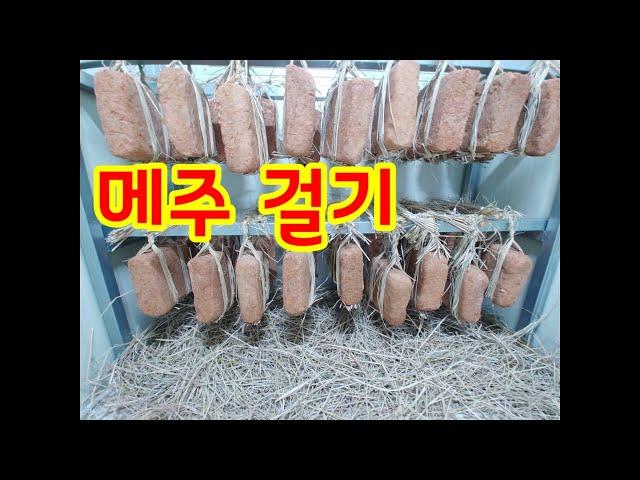 #메주만들기 ~ 운주사 겨울 메주 달기