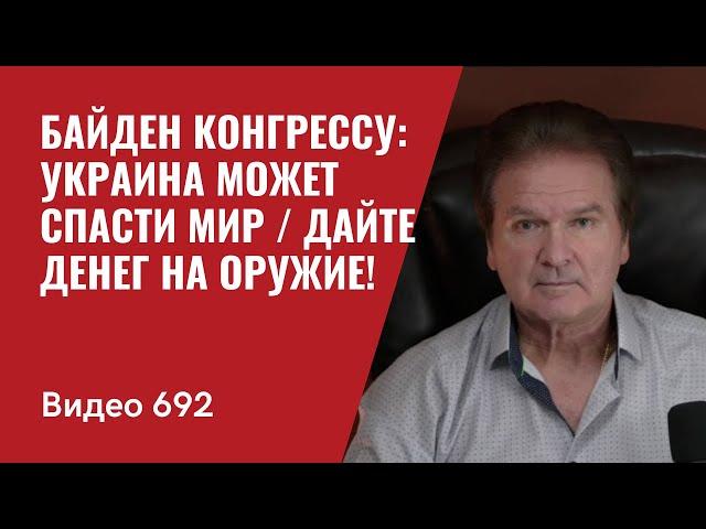 Байден конгрессу: Украина может спасти мир / Дайте денег на оружие! // №692- Юрий Швец