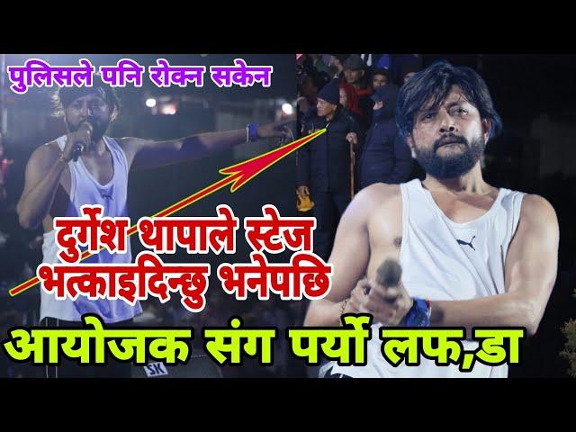 बिचैमा गीत गाउन रोके पछि दुर्गेश आक्रोसित भयो लफा,डा-durgesh thapa live Performance at Lekhnath 2081