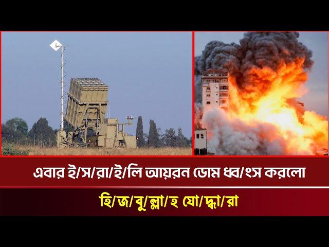 হি'জ'বু'ল্লা'হ'র হা'ম'লা'য় কতটা অসহায় ই'স'রা'ই'লে'র গ'র্ব আ'য়'র'ন ডোম | today's news | Nondito Tv