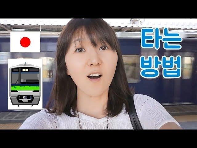 일본에서 지하철 타는 방법(표&카드 구매법)
