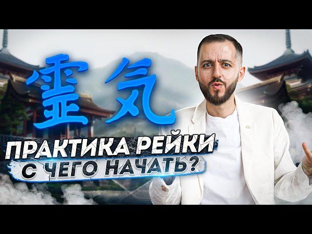 ПРАКТИКА РЕЙКИ: С чего начать?