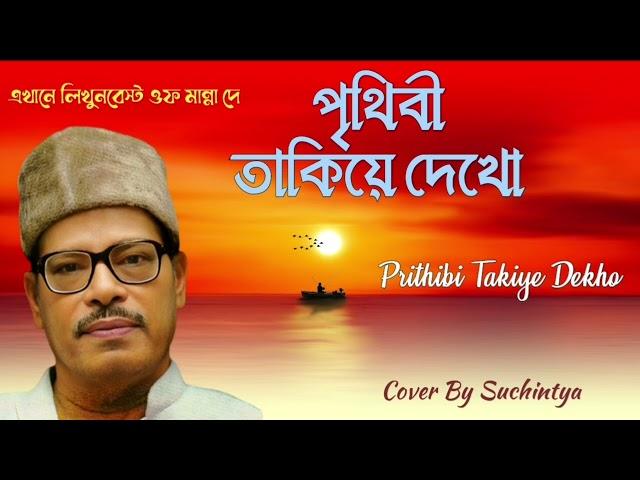 Prithibi Takiye Dekho | পৃথিবী তাকিয়ে দেখো | Manna Dey | Jiban Rahasya