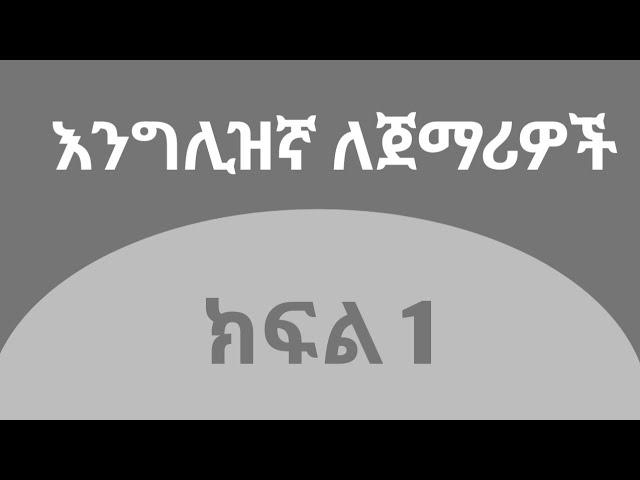 እንግሊዝኛ ቋንቋ ለጀማሪዎች  |  ክፍል 1 | General Question & Phrase