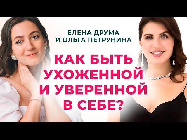 Как быть ухоженной и уверенной в себе | Елена Друма и Ольга Петрунина