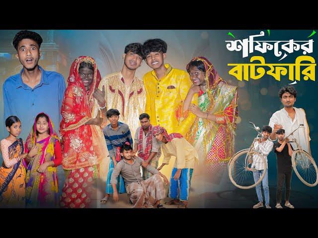 সফিকের বাটফারি | Sofiker Batfari l New Bangla Natok l Sofik & Sraboni l Palli Gram TV Video Official