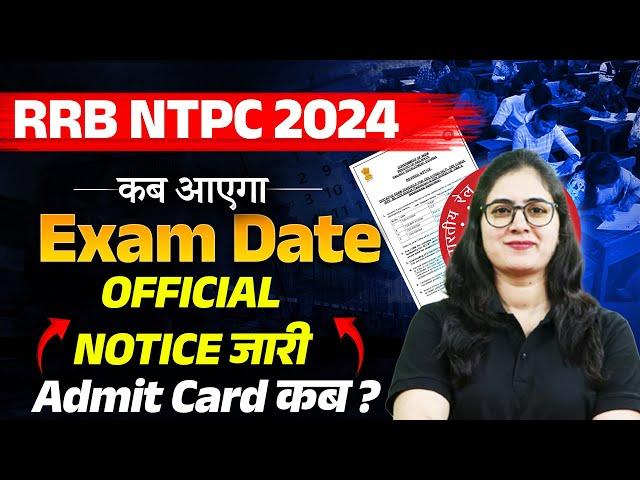 RRB Ntpc Exam Date 2024 | Railway Ntpc Exam Date कब आएगा | Admit Card कब जारी होंगे