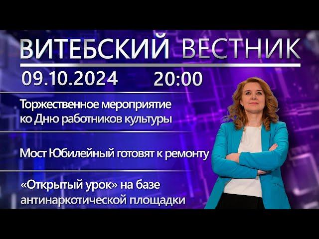 Витебский вестник. Новости: ко Дню работников культуры, капремонт моста, запасы овощей