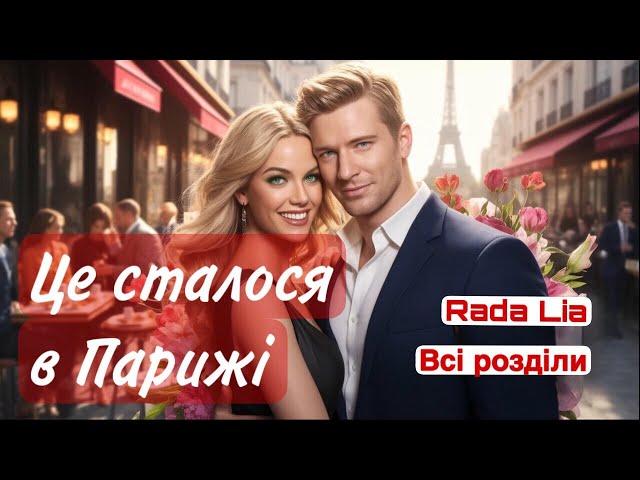Це сталося в Парижі – любовний роман, що торкнеться душі. Аудіокнига українською мовою. Всі розділи