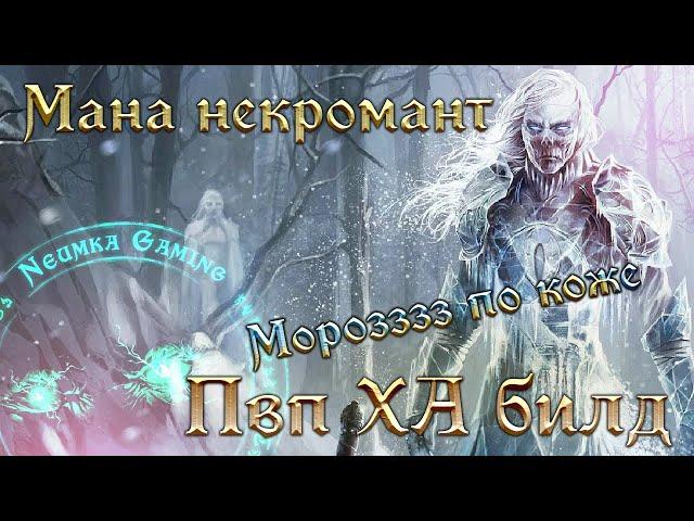 "Мороз по коже" - Пвп ХА билд (мана Некромант) - The Elder Scrolls Online (TESO)