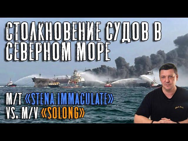 Столкновение судов в Северном море! Танкер "Stena Immaculate" vs. контейнеровоз "Solong"