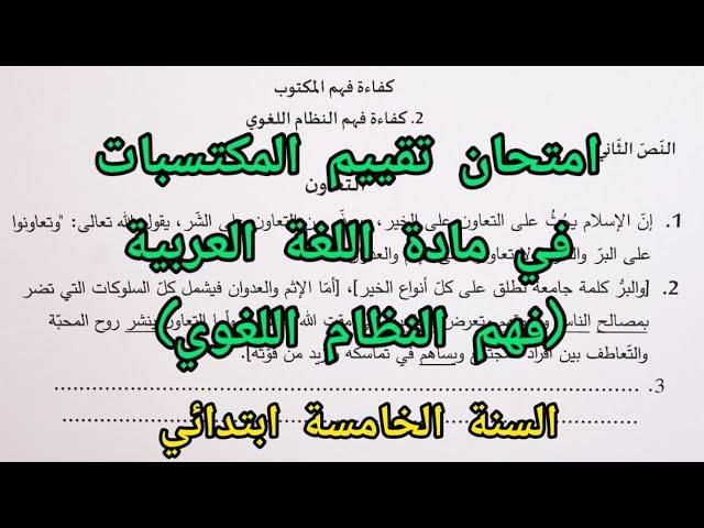 امتحان تقييم المكتسبات في مادة اللغة العربية جزء فهم النظام اللغوي للسنة الخامسة ابتدائي