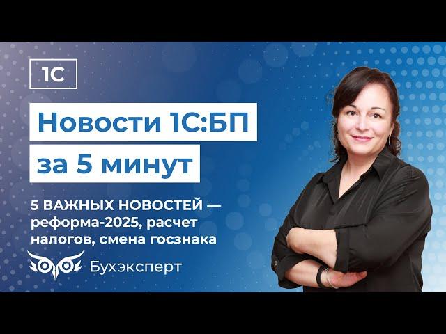 Новое в 1С Бухгалтерия —выпуск от 11.12.2024. Реформа-2025, УСН при торговле на маркетплейсах и др.