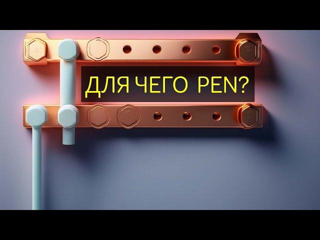 Для чего разделяют PEN  проводник на PE и N?  Почему после разделения нельзя соединять PE и  N?