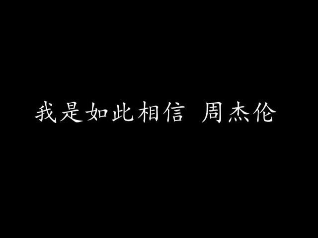 我是如此相信 周杰伦  (歌词版)