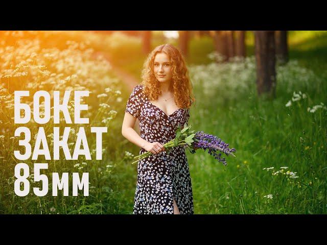 How to shoot portraits in the GOLDEN HOUR and a bit about bokeh photography and lenses.