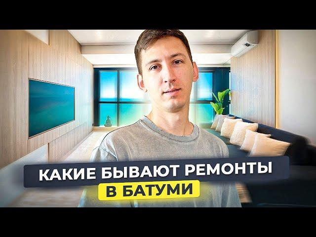 Стильный ремонт в Батуми - это возможно