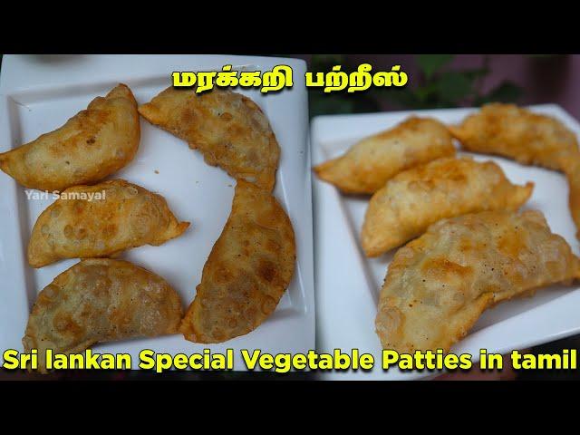 மாலை நேரத்தில் செய்து அசத்த மரக்கறி பற்றீஸ் | Best Sri lankan style evening snack Vegetable Patties