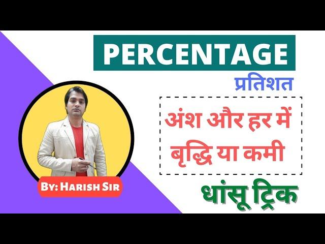 अंश और हर में प्रतिशत की कमी/बृद्धि Trick || Percentage || By Harish Sir