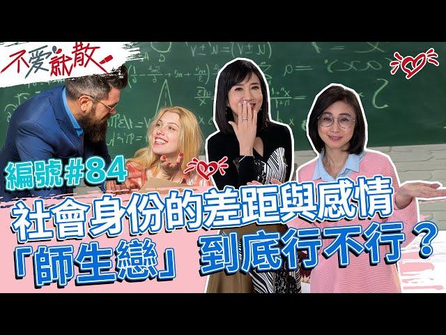 社會身份的差距與感情 「師生戀」到底行不行？【不愛就散】完整版EP84 20230221 方念華.賴芳玉 @TVBSopenyourheart