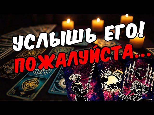 Что он хочет сказать? Ты должна знать! Его мысли!  онлайн гадание расклад таро гадание на мужчину
