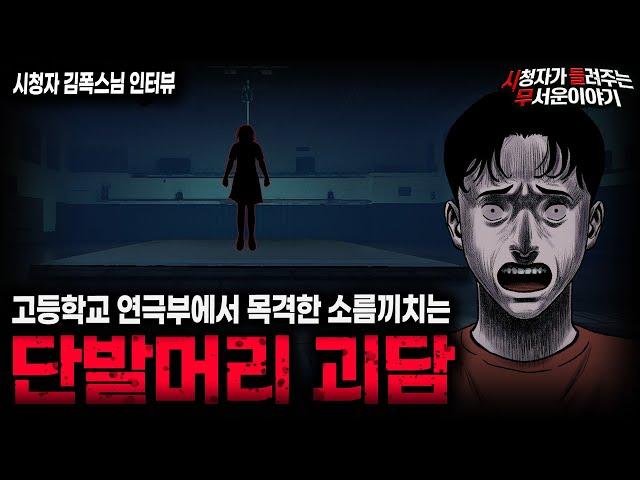 【무서운이야기 실화】고등학교 연극부에서 본 소름끼치는 목격담 단발머리 여자 ㅣ김폭스님 사연ㅣ돌비공포라디오ㅣ괴담ㅣ미스테리 인터뷰ㅣ시청자 사연ㅣ공포툰ㅣ오싹툰ㅣ공포썰