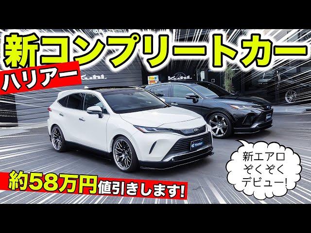 【KUHLのエアロ】ハリアーに58万円値引きのコンプリートカーを作りました｜KUHL Racing TOYOTA HARRIER