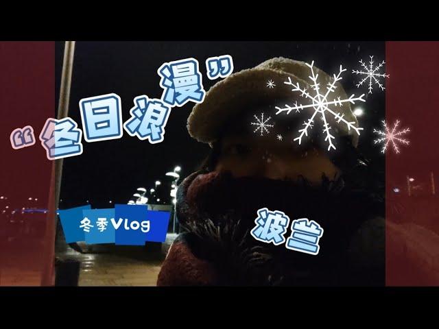 「波兰自驾游」Świnoujście vlog