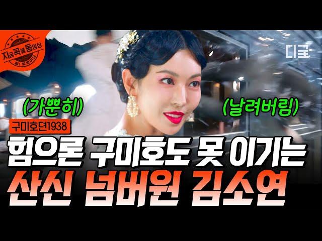 [#구미호뎐1938] 너 산신 잘못 건드렸어^^ 피리 훔치러 온 일본 요괴 기차 밖으로 던져버리는 김소연