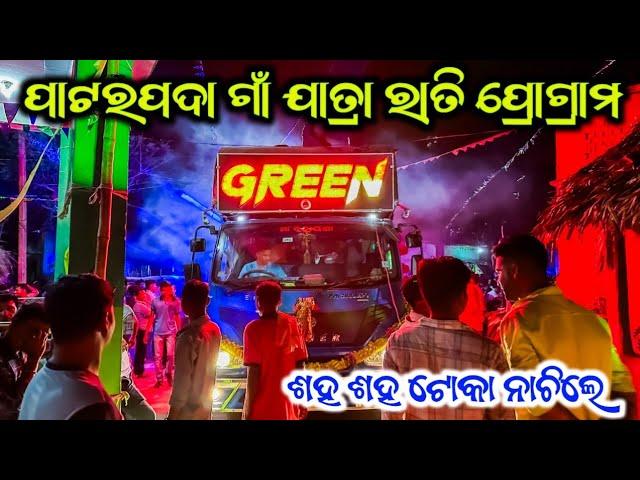 Dj Green Music New Setup Patarapada Village Jatra Night Program 2024 | Odisha Music Event