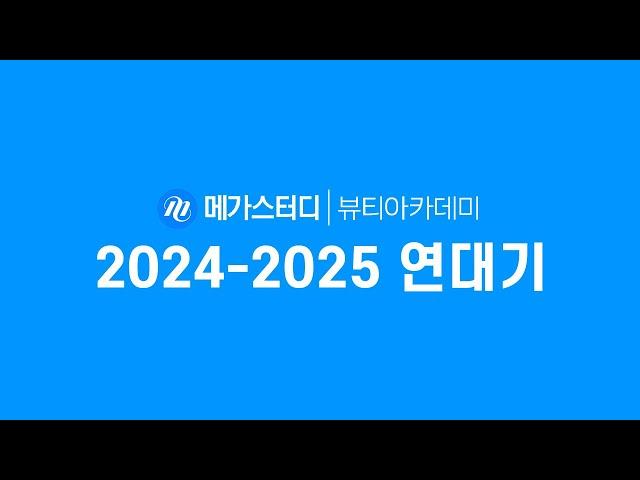 메가스터디 뷰티아카데미 연대기 (2024-2025)