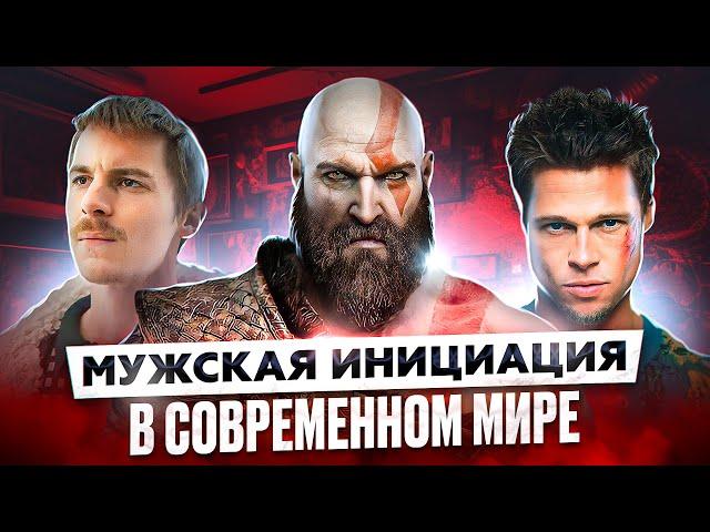 Как стать мужчиной в современном мире?