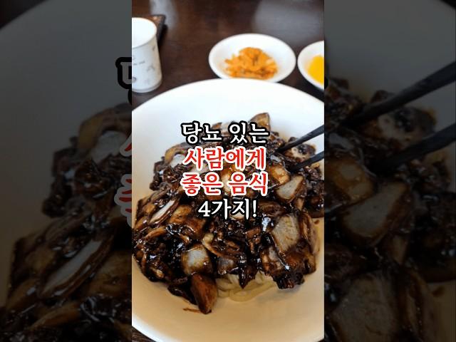 당뇨 있는 사람에게 좋은 음식 4가지! #건강정보 #건강