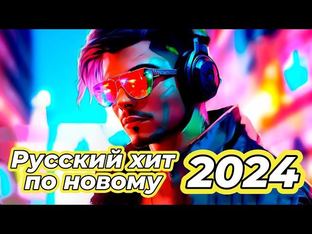 ЛУЧШИЕ ПЕСНИ ХИТЫ 2024 ШИКАРНЫЕ ТРЕКИ СЛУШАТЬ МУЗЫКУ ОНЛАЙН НОВИНКИ #музыка #песня #топ #хит