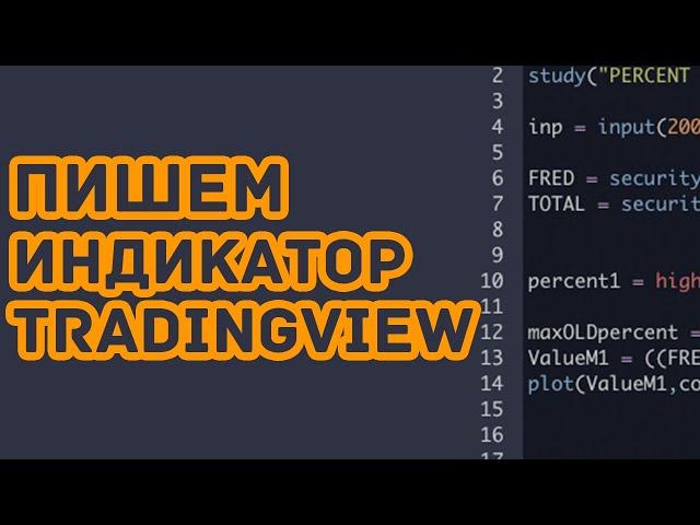 Обзор индикаторов tradingview | что такое "индикаторы" |#ДЕНЬГИБиткоинИнвестор