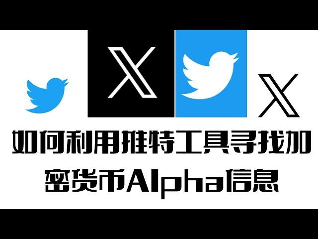 如何利用推特工具寻找#加密货币 Alpha信息｜如何利用推特工具尋找#加密貨幣 Alpha信息｜在#web3  行业如何掌握推特信息流的独门技巧｜在#web3 行業如何掌握推特信息流的獨門技巧