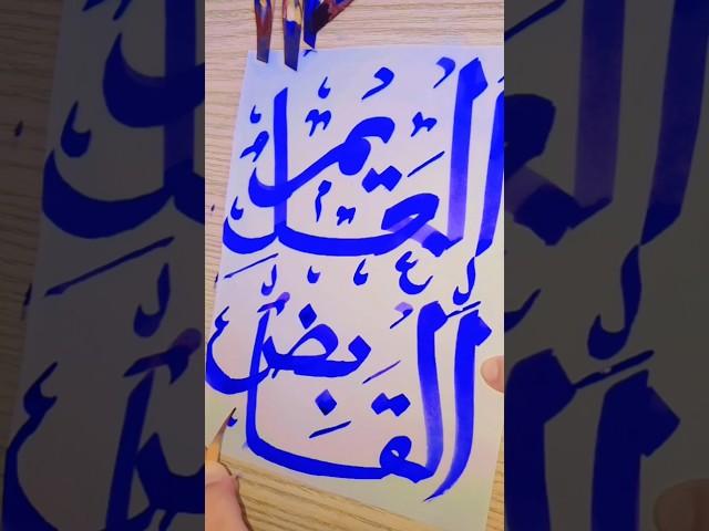 Asmae robbani Al-aleem Al-qabiz️part 19,20 #calligraphy