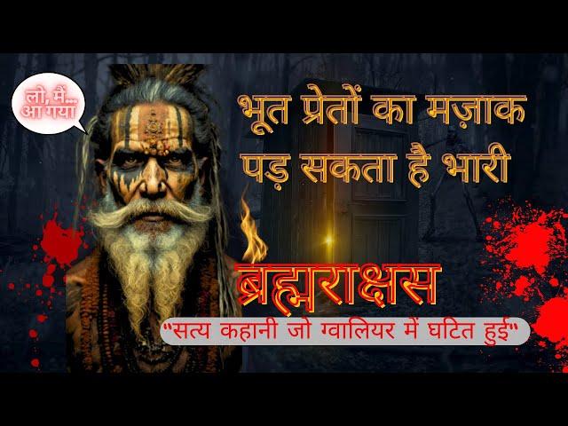 ब्रह्मराक्षस - सत्य कथा #brahmarakshas #realstory #viralvideo #kriyayoga #truestory #ghoststories