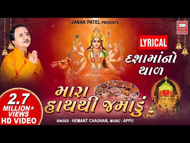 દશામાંનો થાળ  I Mara Hath Thi Jamadu (Lyrical) I Jai Dasha Maa I Hemant Chauhan | Dashama Thal