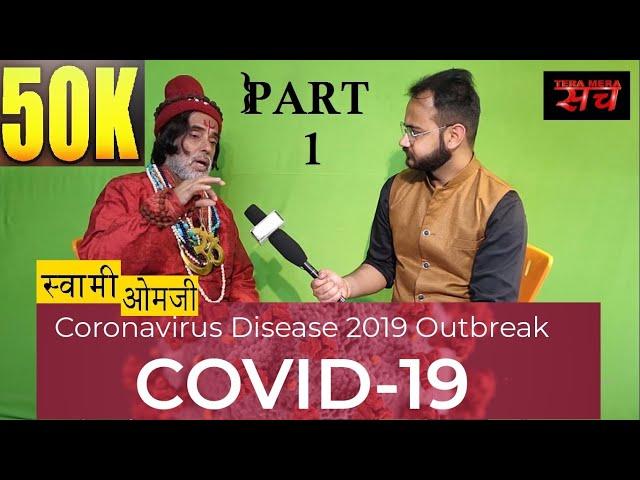 Baba Om swami ji का Exclusive Interview Part 1.Corona Virus से बचाव के उपाय।#Omji #Interview #sumant