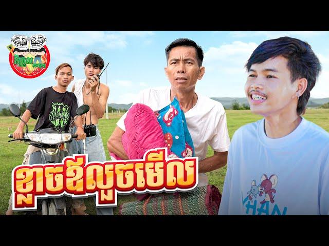 ខ្លាចឪលួចមើល  By Hotdog Lucky 123