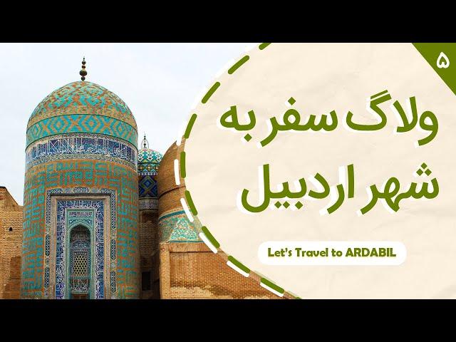 ولاگ سفر اردبیل، هیر و گیوی (قسمت پنجم از سفر گیلان تا اردیبل)  Vlog Ardabil Iran