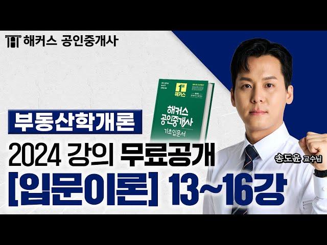 공인중개사 부동산 학개론 입문이론 13~16강  2024 유료인강 무료공개｜해커스 공인중개사 송도윤