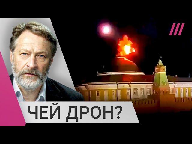 Атака дронов на Кремль: кто за ней стоит? Объясняет Дмитрий Орешкин