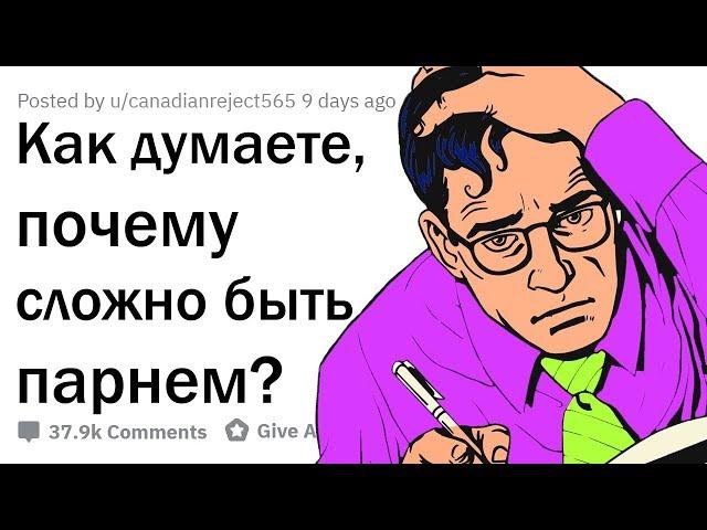 ДЕВУШКИ, КАК ВЫ ДУМАЕТЕ, ЧТО САМОЕ СЛОЖНОЕ В ЖИЗНИ ПАРНЕЙ?